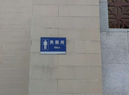 廣州男公廁標識牌