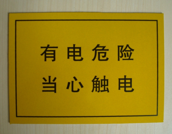 有電危險(xiǎn)標(biāo)識牌