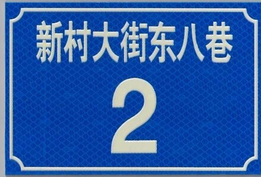 廣州市標(biāo)準(zhǔn)門(mén)牌,廣州反光門(mén)牌