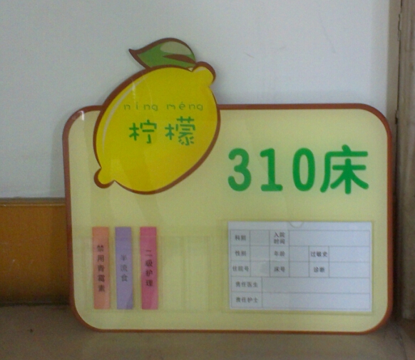 廣州醫(yī)院標識標牌|醫(yī)院床號牌