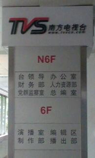 廣東電視臺樓層標(biāo)識標(biāo)牌