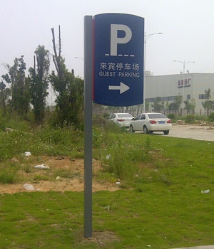 來(lái)賓停車場(chǎng)標(biāo)牌