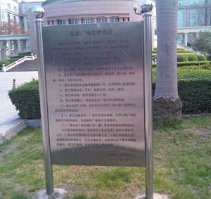 不銹鋼管理規(guī)定簡(jiǎn)介牌