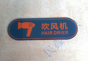 吹風機標識牌